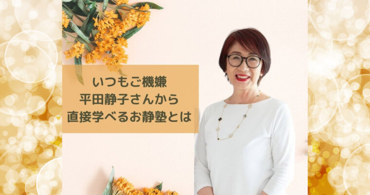 008 いつもご機嫌な平田静子さんから直接学べるお静塾とは？