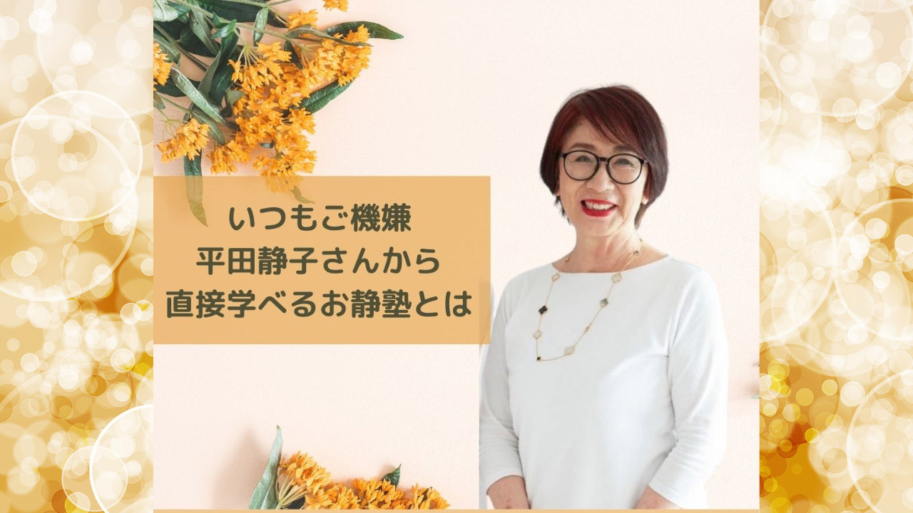 008 いつもご機嫌な平田静子さんから直接学べるお静塾とは?