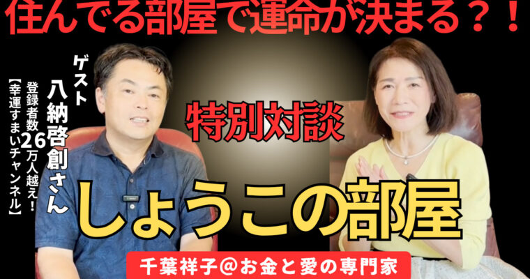 【しょうこの部屋】運命は「部屋」で決まる！？ あなたの人生を変える住空間の秘密｜八納啓創さん