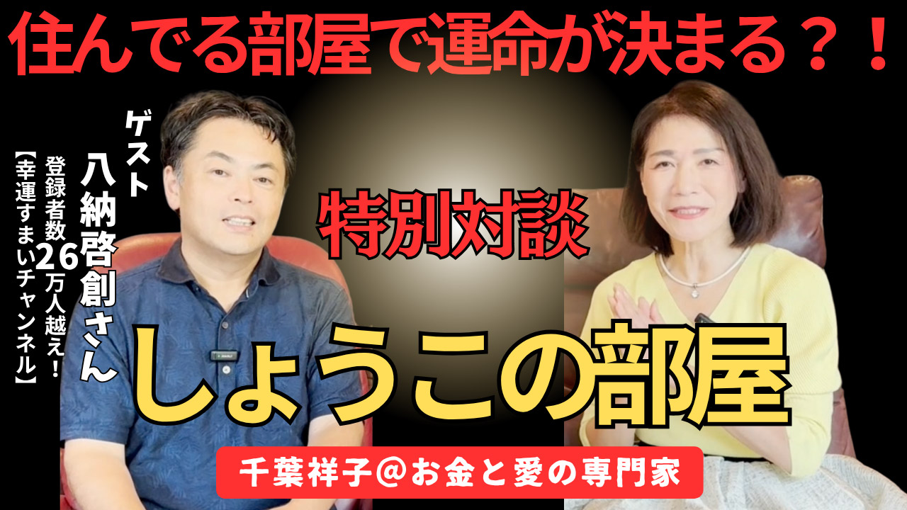 【しょうこの部屋】運命は「部屋」で決まる!? あなたの人生を変える住空間の秘密|八納啓創さん