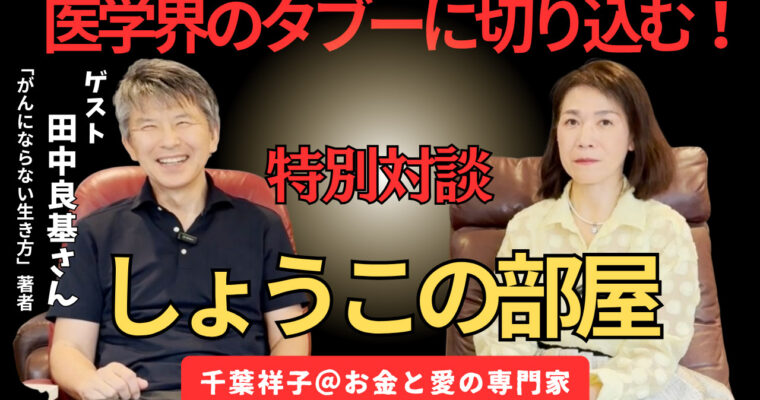 【しょうこの部屋】がんにならない生き方はつくれる？ Dr.よしきと考える、病を遠ざける「心と習慣」