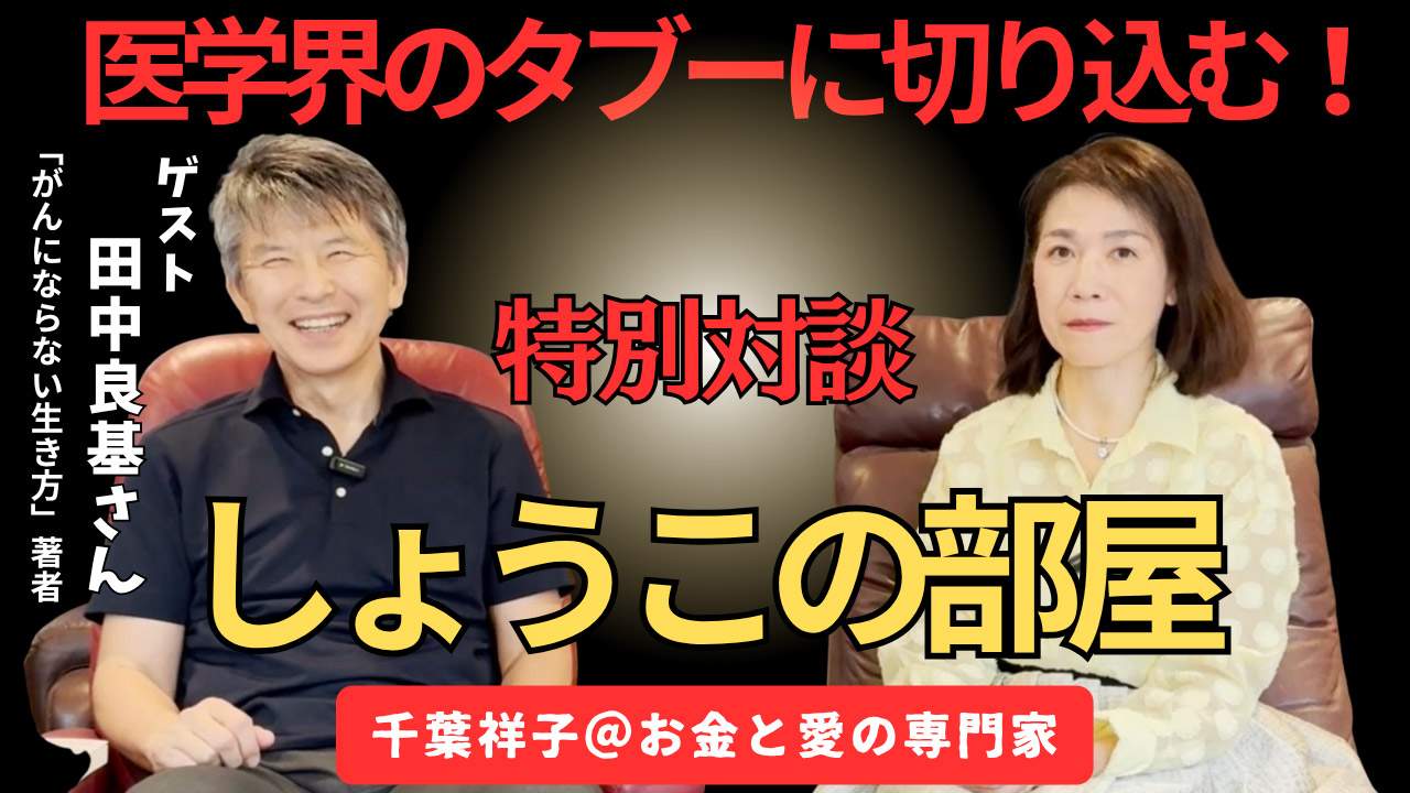 【しょうこの部屋】がんにならない生き方はつくれる? Dr.よしきと考える、病を遠ざける「心と習慣」