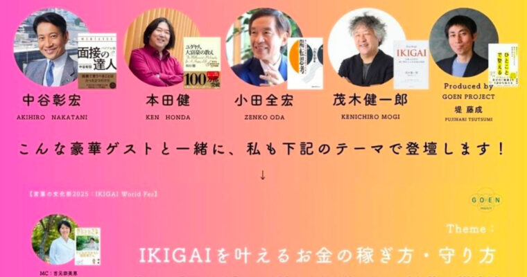 【感動】お金の稼ぎ方・守り方のテーマでIKIGAI WORLD FESに登壇しました！