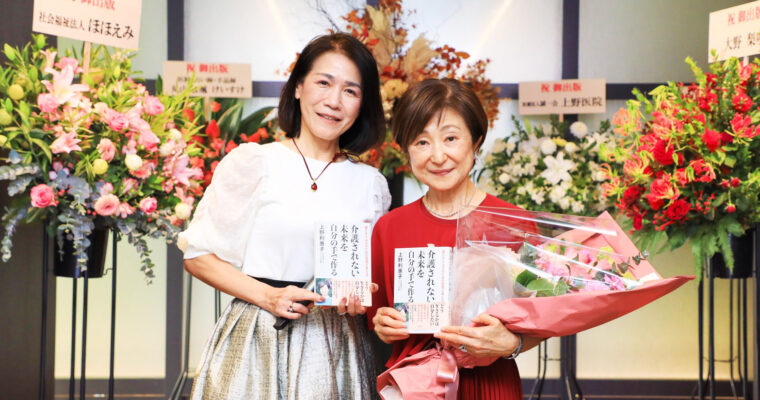上野利惠子さんの著書『介護されない未来を自分の手で作る』の出版記念講演会＆パーティー in 東京は愛と応援の気持ち溢れる場所となりました✨