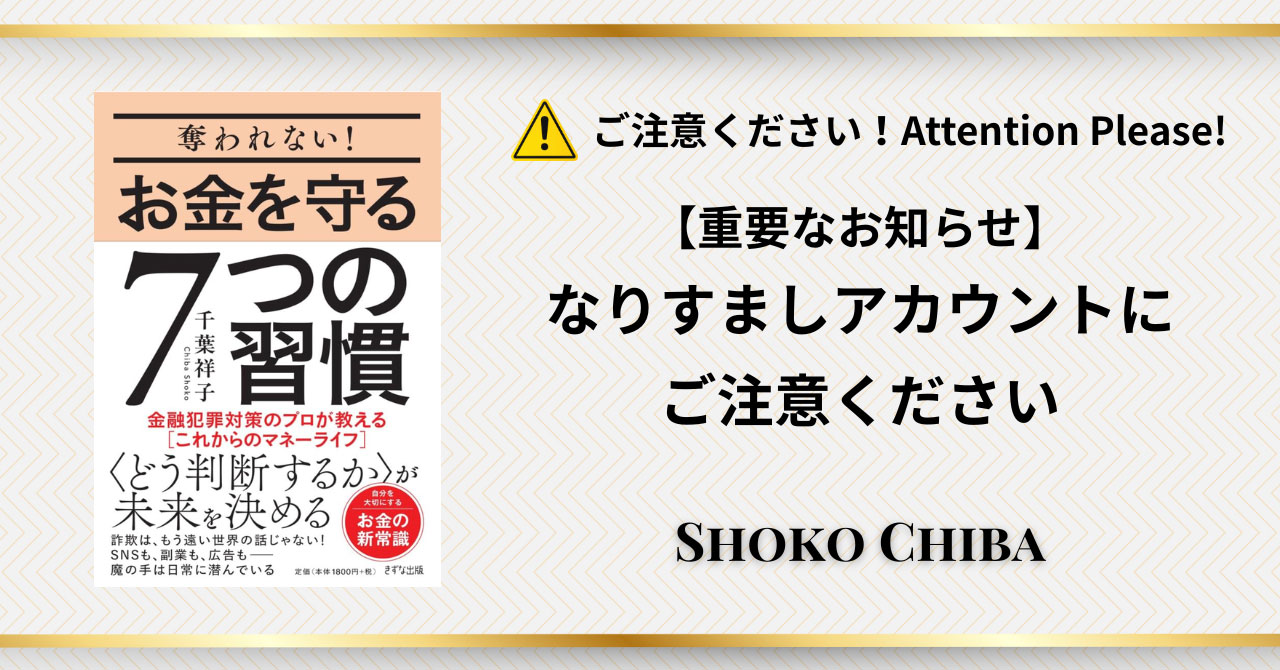 千葉祥子のなりすましアカウントにご注意ください
