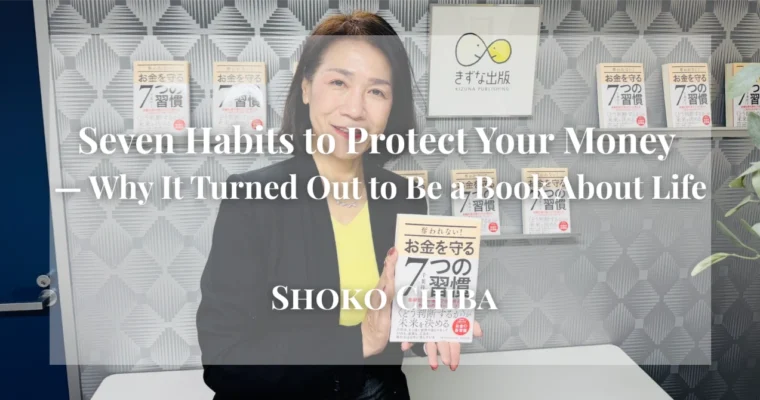 『お金を守る７つの習慣』——お金の本だと思ったら、人生の本だった