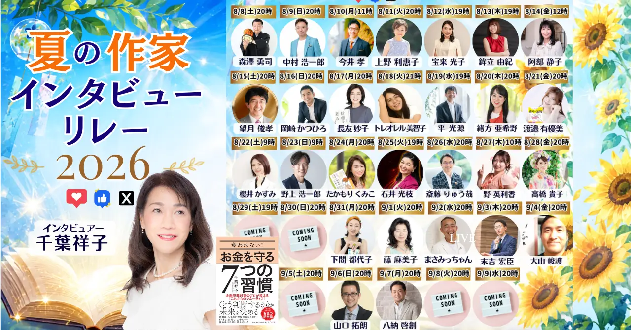 【毎日ひとり、作家の物語に出会う33日間】令和8年8月8日夜8時から「夏の作家インタビューリレー2026」スタートします!