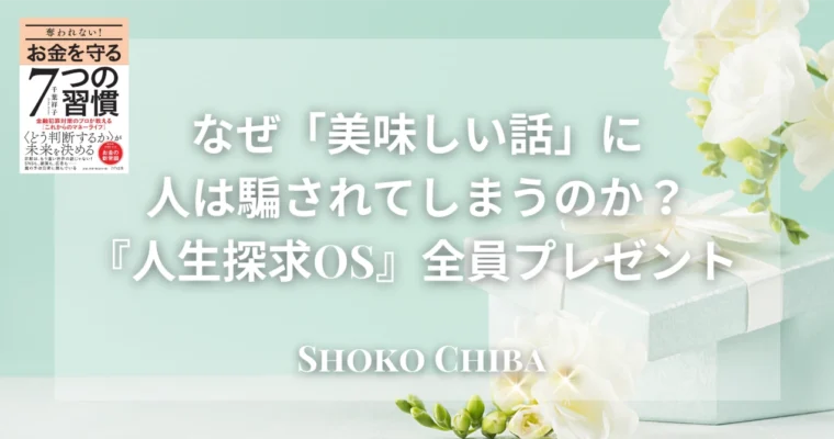 【なぜ「美味しいお金の話」に騙されてしまうのか？】あなたの人生の目的を言語化するAIガイド『人生探求OS』プレゼント企画のお知らせ🎁