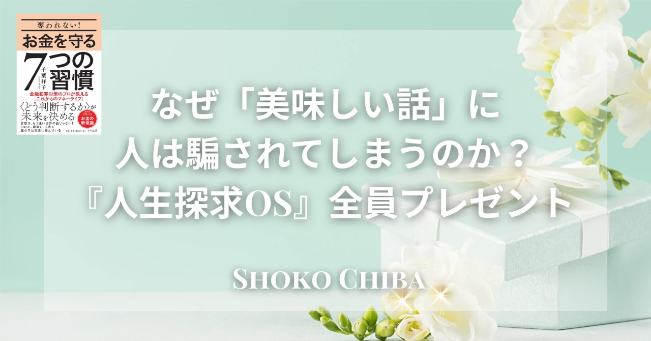 【なぜ「美味しいお金の話」に騙されてしまうのか?】あなたの人生の目的を言語化するAIガイド『人生探求OS』プレゼント企画のお知らせ🎁